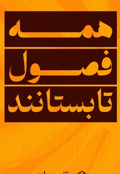 همه فصول تابستانند